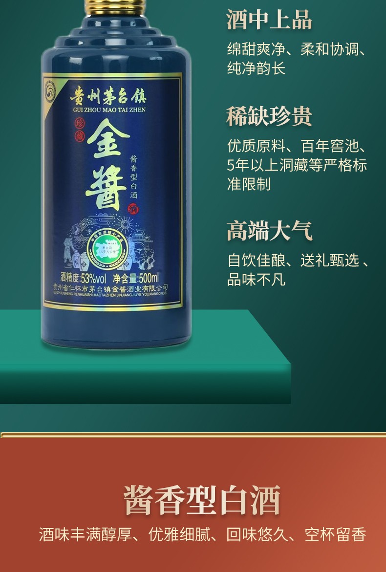 贵州金酱酒业 金酱·珍藏v6 53%vol酱香型白酒500ml/单瓶装 